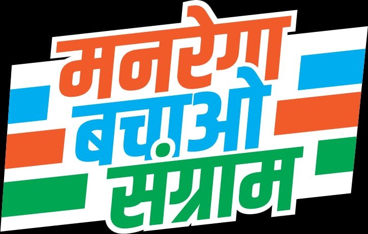 मनरेगा बचाओ संग्राम पदयात्रा 28 जनवरी को, दीपक बैज होंगे शामिल